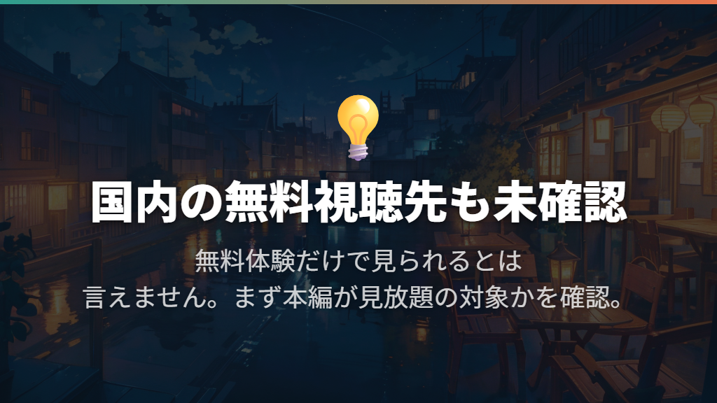 無料体験だけで見られるとは言えず、国内の無料視聴先も未確認