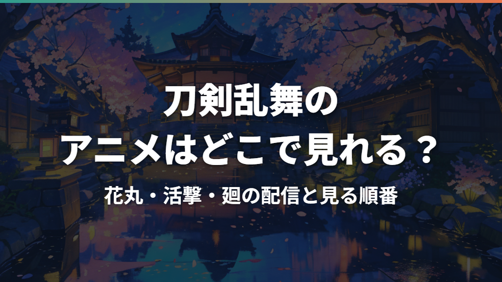 刀剣乱舞のアニメはどこで見れる？花丸・活撃・廻の配信と見る順番