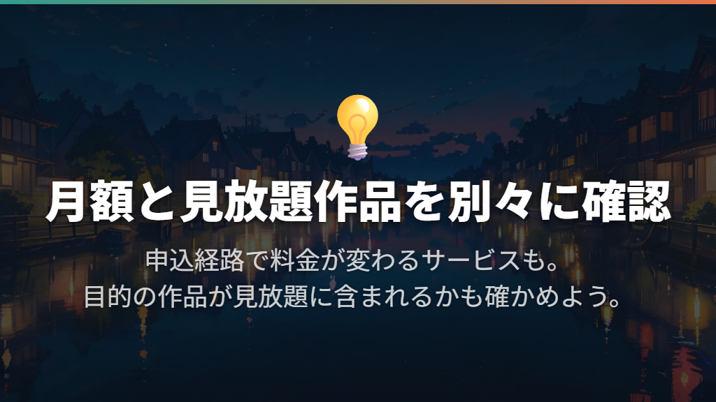 DMM TV・dアニメストア・U-NEXTの月額料金を比較