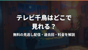 テレビ千鳥はどこで見れる?無料の見逃し配信・過去回・料金を解説