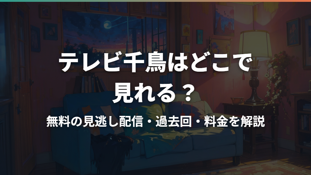 テレビ千鳥はどこで見れる？無料の見逃し配信・過去回・料金を解説