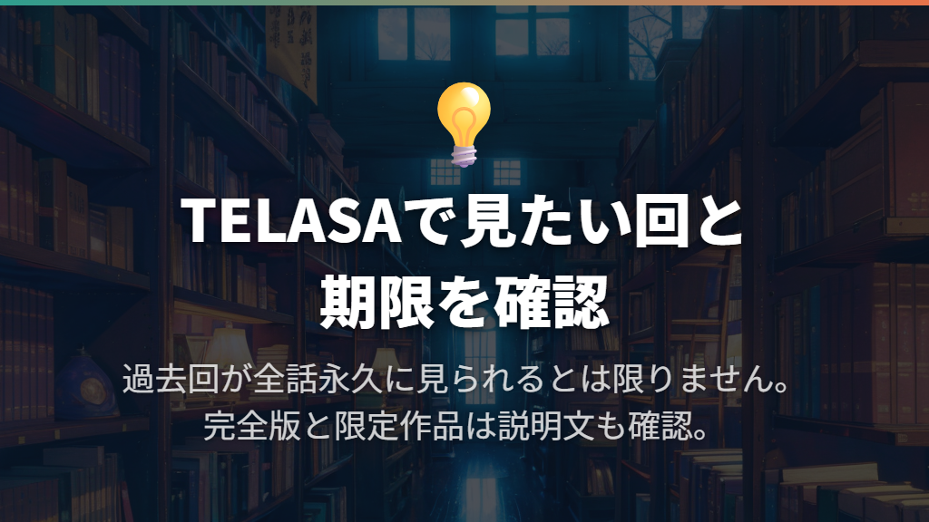 過去回・限定企画・完全版を探すならTELASA