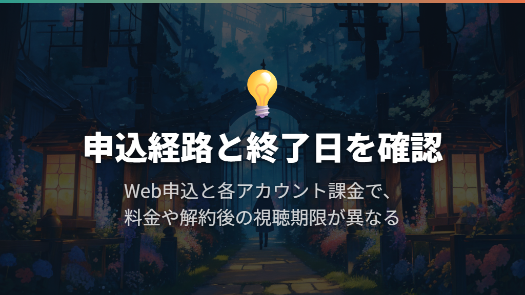 必要な月だけ追加するなら、申込経路と終了日を確認する