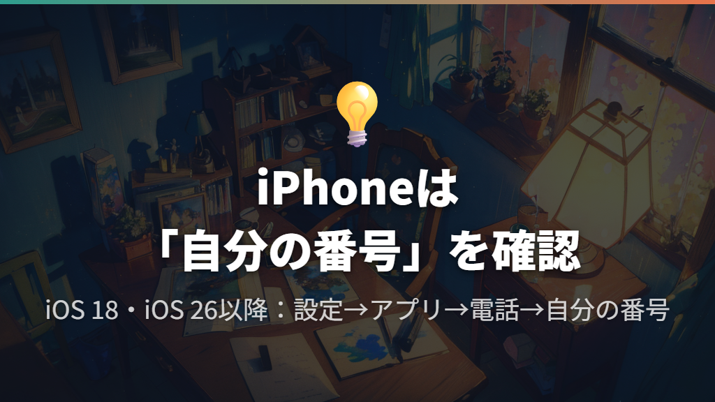 iPhoneは「設定」→「アプリ」→「電話」で確認