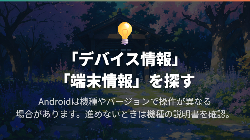 Androidは「デバイス情報」や「端末情報」を開く