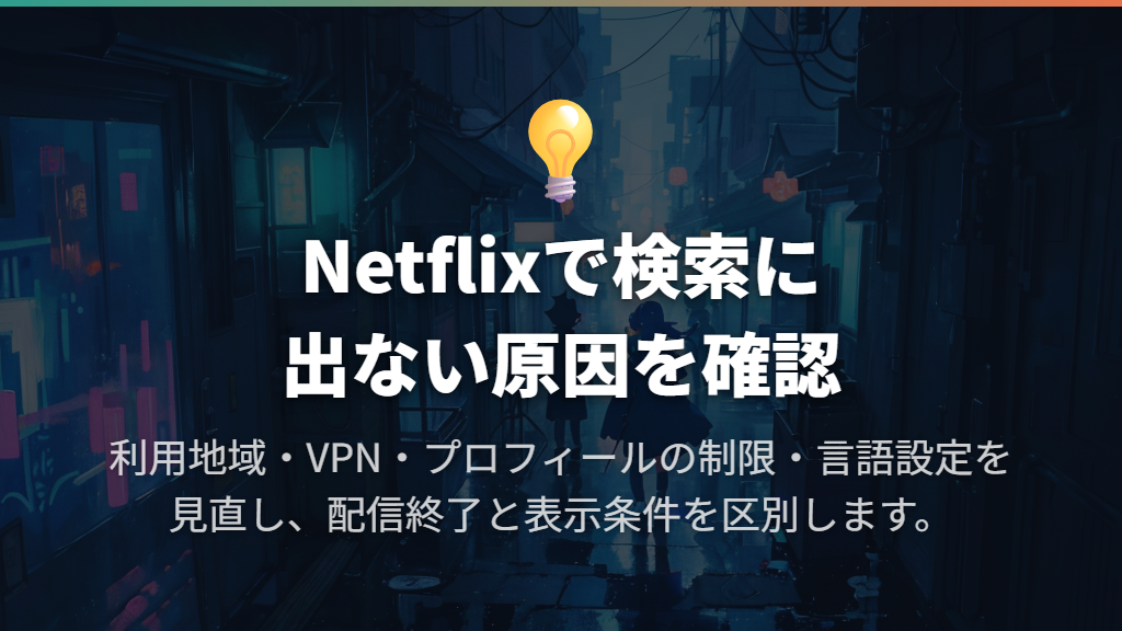 検索に出ない原因は、地域やプロフィールの条件かもしれない