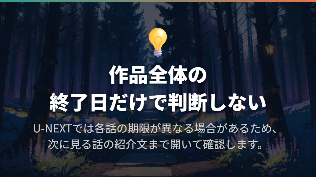 連続ドラマやアニメは、作品全体だけでなく各話の期限を見る